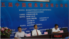 第五届中国信息安全博士论坛“信息安全